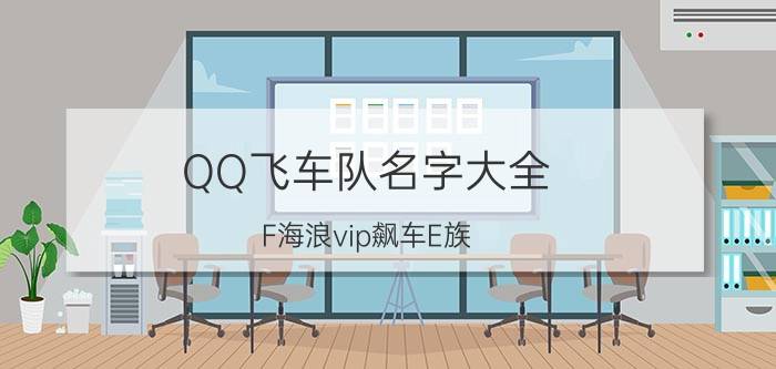 QQ飞车队名字大全 F海浪vip飙车E族